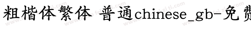 粗楷体繁体 普通chinese_gb字体转换